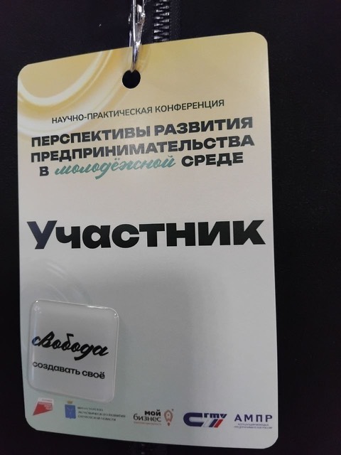Участие в конференции «Перспективы развития предпринимательства в молодёжной среде» Фото 2