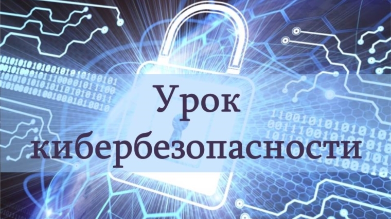 Мероприятия по кибербезопасности