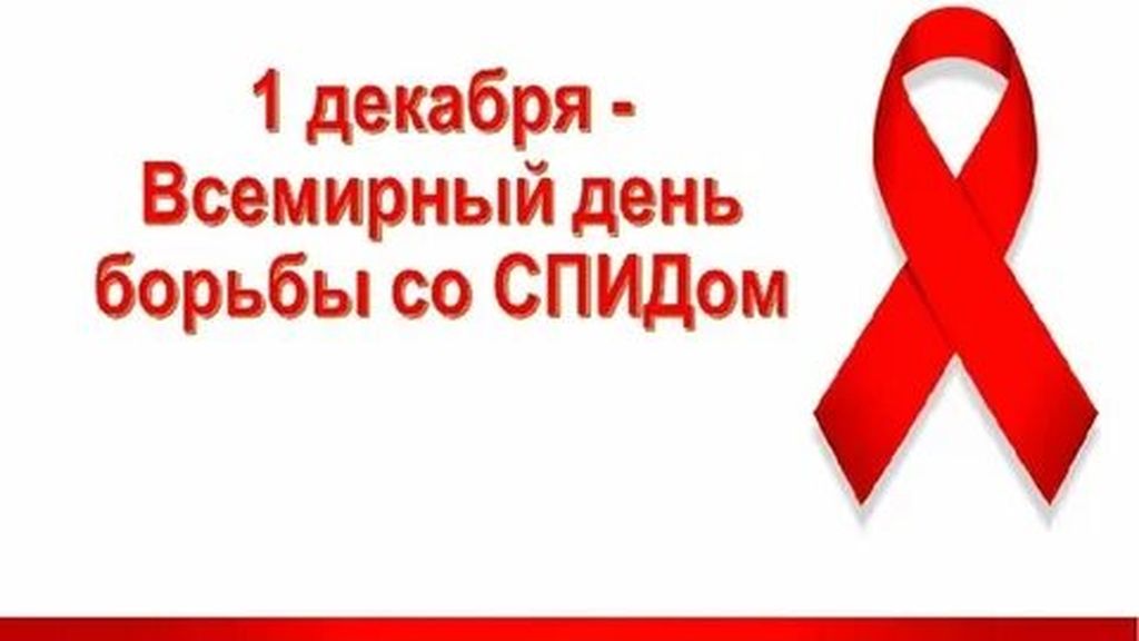 Всемирный день борьбы со СПИДом