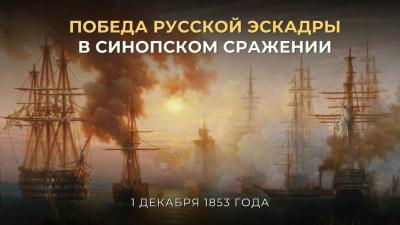 Урок мужества «Последняя битва под парусами» к Дню победы русской эскадры у мыса Синоп