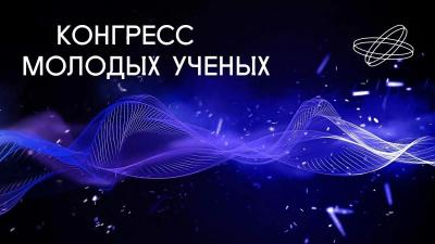 Участие в Конгрессе молодых учёных в Научно-технологическом университете «Сириус»