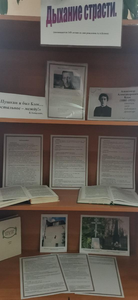 Выставка к 145-летию со дня рождения А.А. Блока