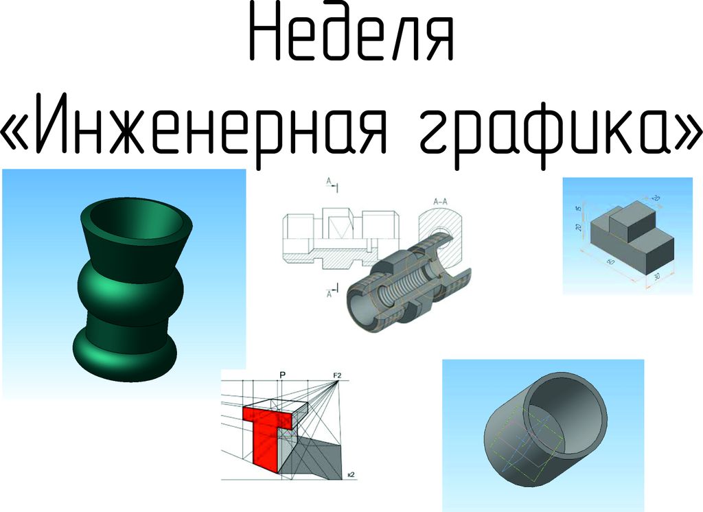 Неделя «Инженерная графика»