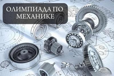 Школьники и выпускники СПО приглашаются на олимпиаду по механике