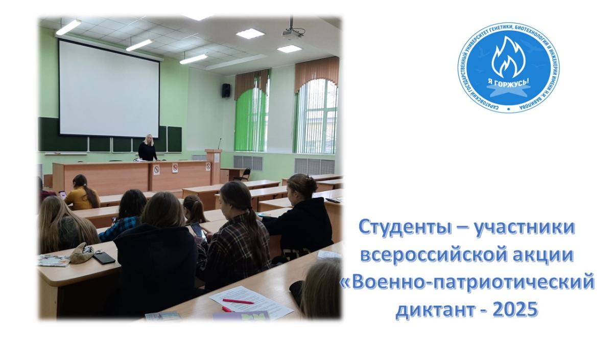Студенты – участники Акции «Военно-патриотический диктант – 2025»