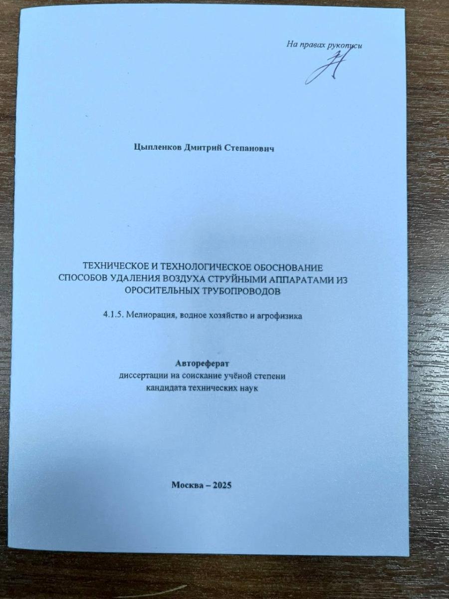 Кафедра «Гидромелиорация, природообустройство и строительство в АПК» укрепляет научные связи через активную экспертизу диссертаций Фото 2