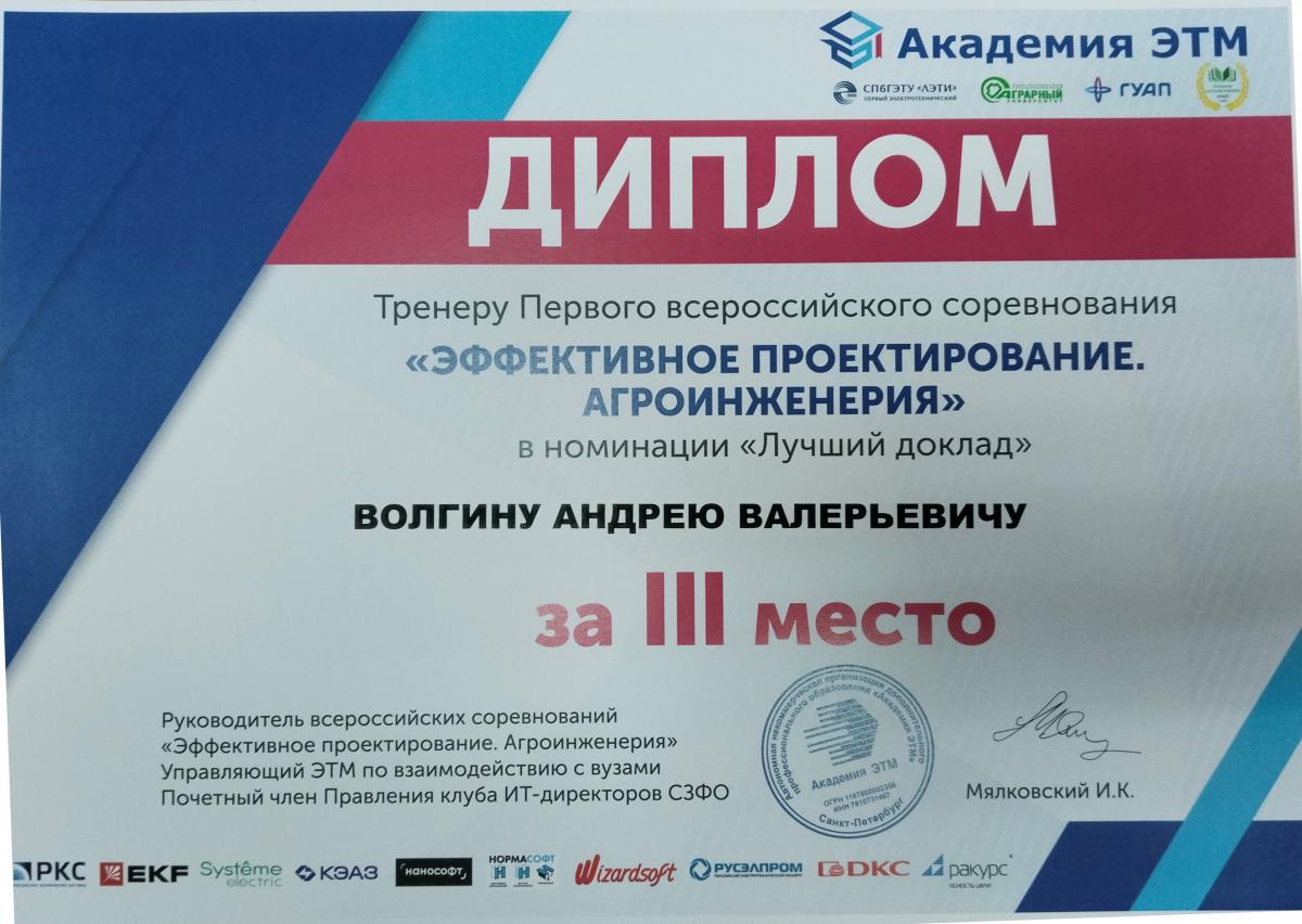 «Эффективное проектирование. Агроинженерия»: команда Вавиловского университета – в призерах Всероссийских соревнований Фото 8