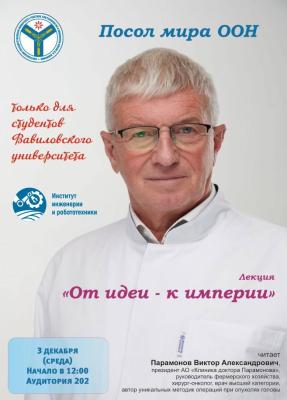 Встреча студентов с Виктором Александровичем Парамоновым на тему "От идеи к империи"