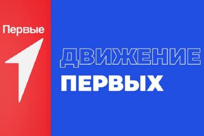 Движение первых в действии