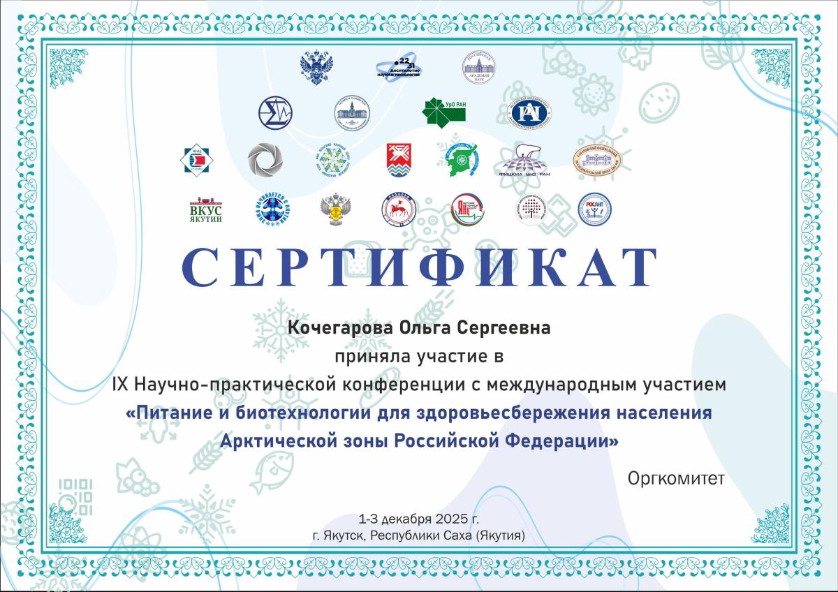 IX Научно-практическая конференции с международным участием «ПИТАНИЕ И БИОТЕХНОЛОГИИ ДЛЯ ЗДОРОВЬЕСБЕРЕЖЕНИЯ НАСЕЛЕНИЯ АРКТИЧЕСКОЙ ЗОНЫ РОССИЙСКОЙ ФЕДЕРАЦИИ» Фото 1 IX Научно-практическая конференции с международным участием «ПИТАНИЕ И БИОТЕХНОЛОГИИ ДЛЯ ЗДОРОВЬЕСБЕРЕЖЕНИЯ НАСЕЛЕНИЯ АРКТИЧЕСКОЙ ЗОНЫ РОССИЙСКОЙ ФЕДЕРАЦИИ» Фото 1