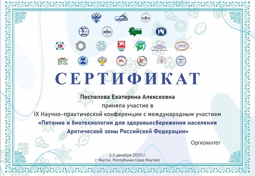 IX Научно-практическая конференции с международным участием «ПИТАНИЕ И БИОТЕХНОЛОГИИ ДЛЯ ЗДОРОВЬЕСБЕРЕЖЕНИЯ НАСЕЛЕНИЯ АРКТИЧЕСКОЙ ЗОНЫ РОССИЙСКОЙ ФЕДЕРАЦИИ» Фото 2 IX Научно-практическая конференции с международным участием «ПИТАНИЕ И БИОТЕХНОЛОГИИ ДЛЯ ЗДОРОВЬЕСБЕРЕЖЕНИЯ НАСЕЛЕНИЯ АРКТИЧЕСКОЙ ЗОНЫ РОССИЙСКОЙ ФЕДЕРАЦИИ» Фото 2