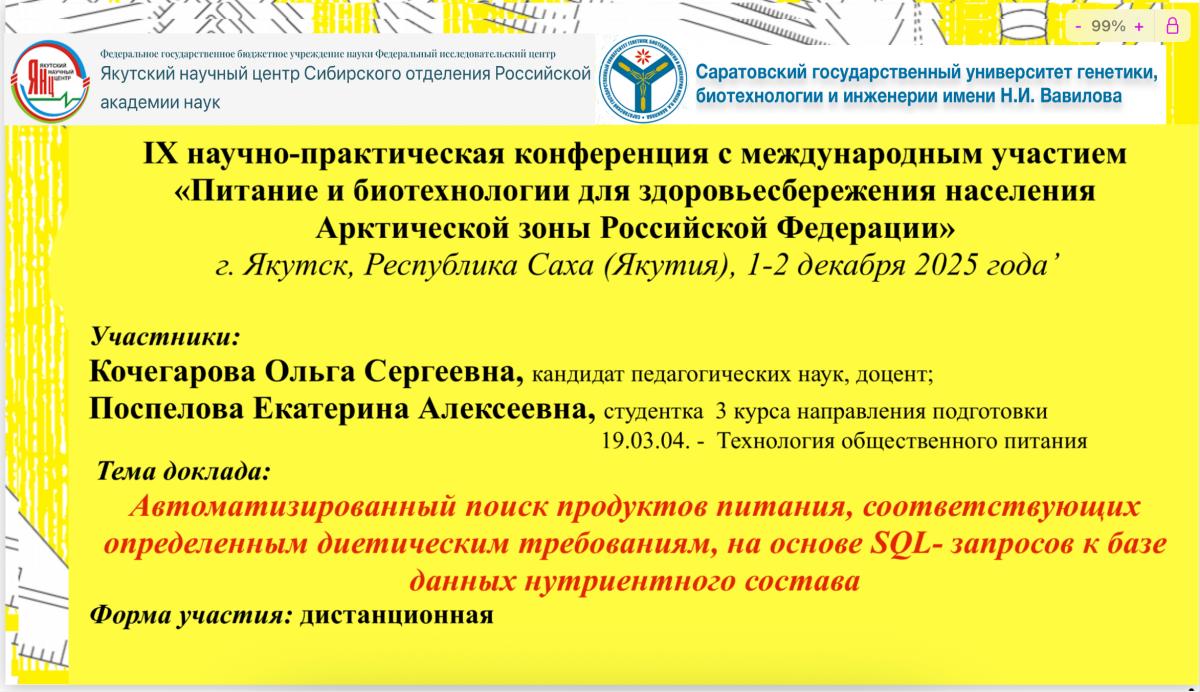 IX Научно-практическая конференции с международным участием «ПИТАНИЕ И БИОТЕХНОЛОГИИ ДЛЯ ЗДОРОВЬЕСБЕРЕЖЕНИЯ НАСЕЛЕНИЯ АРКТИЧЕСКОЙ ЗОНЫ РОССИЙСКОЙ ФЕДЕРАЦИИ»