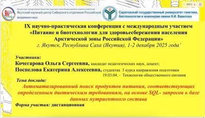 IX Научно-практическая конференции с международным участием «ПИТАНИЕ И БИОТЕХНОЛОГИИ ДЛЯ ЗДОРОВЬЕСБЕРЕЖЕНИЯ НАСЕЛЕНИЯ АРКТИЧЕСКОЙ ЗОНЫ РОССИЙСКОЙ ФЕДЕРАЦИИ»