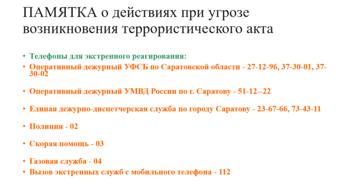 Кураторский час «Не стать жертвой террора» Фото 1