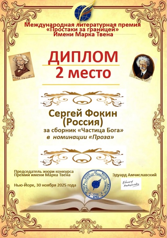 Международная литературная премия у преподавателя кафедры ЛХ и ЛС Фото 1 Международная литературная премия у преподавателя кафедры ЛХ и ЛС Фото 1