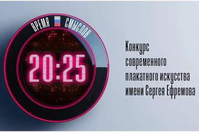 Продолжается прием заявок на конкурс современного плакатного искусства «Время смыслов