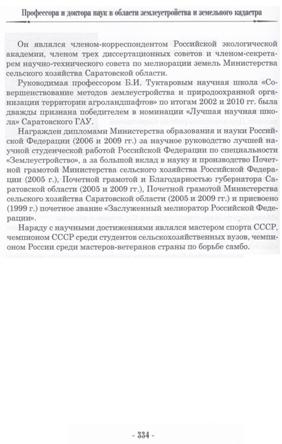 Профессора и доктора наук в области землеустройства и земельного кадастра Фото 2