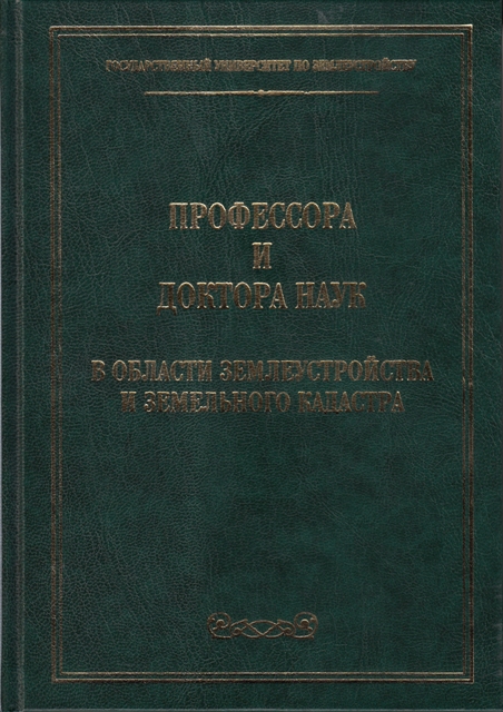 Профессора и доктора наук в области землеустройства и земельного кадастра