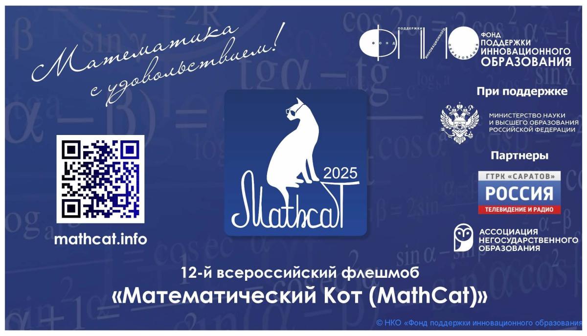 Подведены итоги ХII ежегодного Всероссийского флешмоба по математике «MathCat»