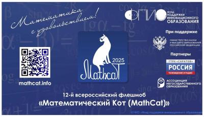 Подведены итоги ХII ежегодного Всероссийского флешмоба по математике «MathCat»