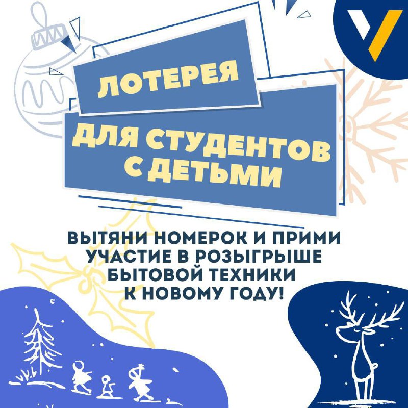 Новогодняя лотерея для студентов с детьми