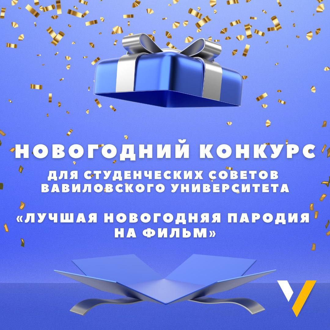 Новогодний конкурс для студенческих советов институтов