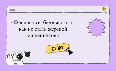 Мероприятие "Финансовая безопасность: как не стать жертвой мошенников"