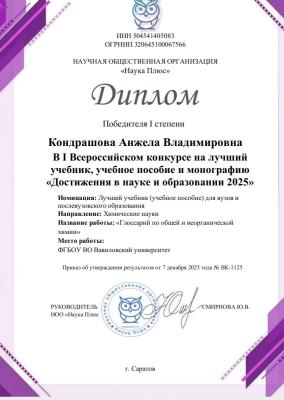Победа во Всероссийском конкурсе «Достижения в науке и образовании 2025»