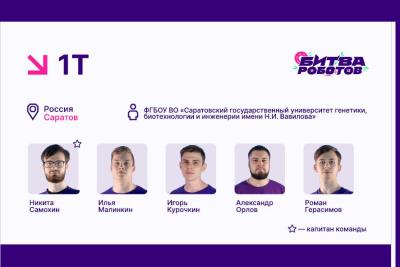 Команда Вавиловского университета примет участие в финале международного чемпионата по битве роботов