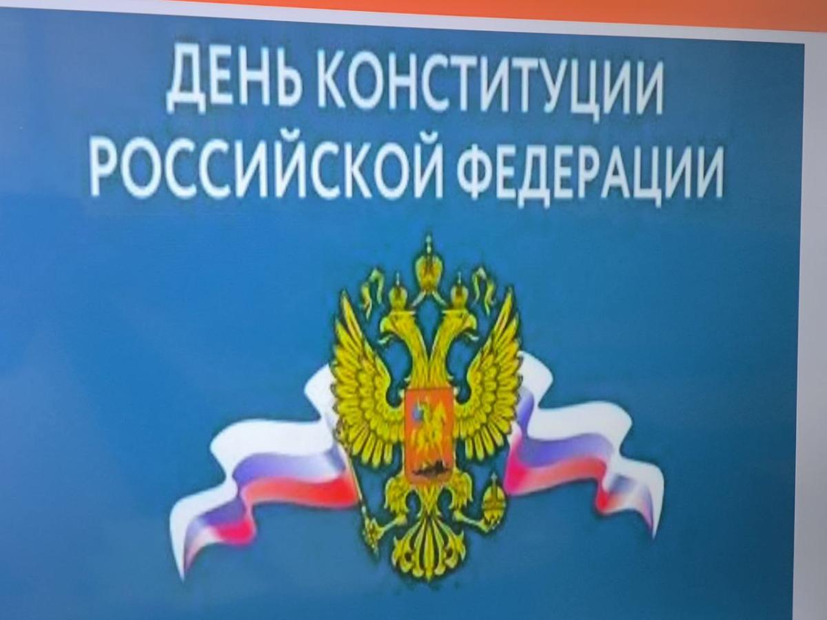 12 декабря-День Конституции