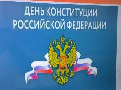 12 декабря-День Конституции