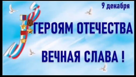 Спасибо Героям!