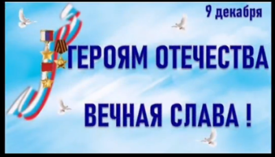 Спасибо Героям!