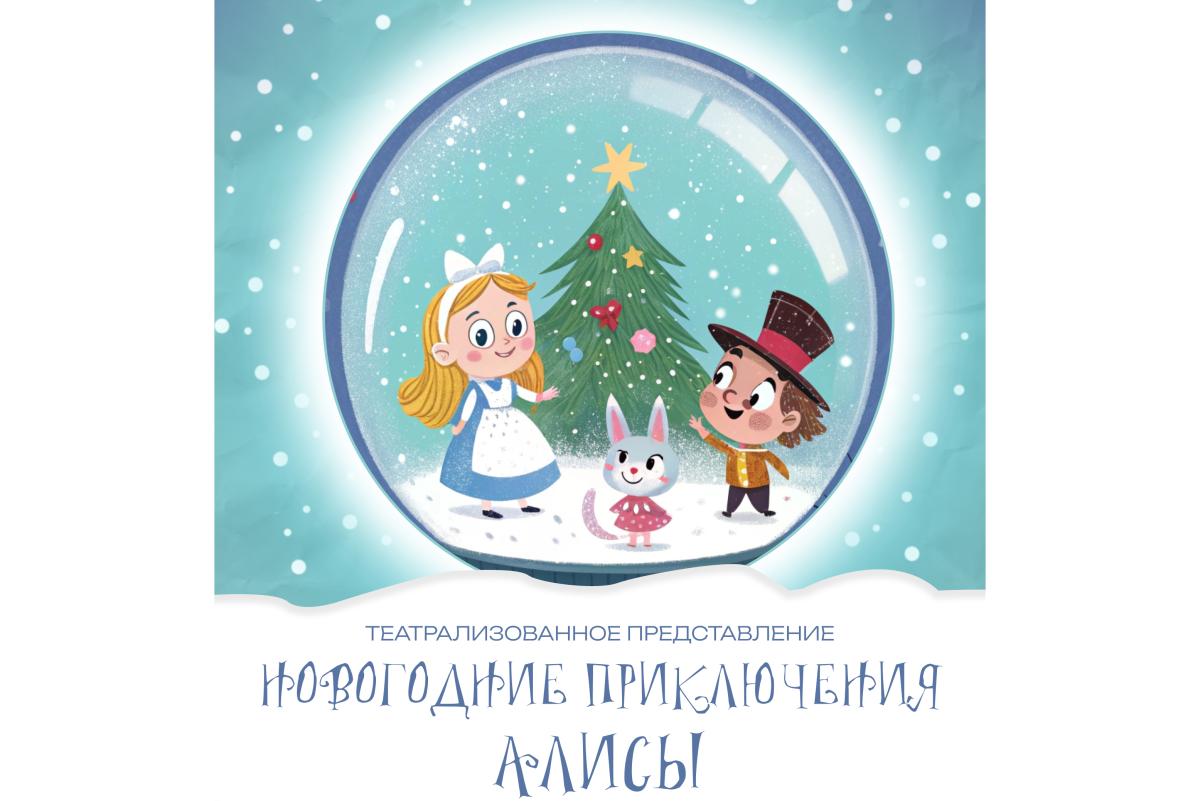 Состоится театрализованное представление «Новогодние приключения Алисы»