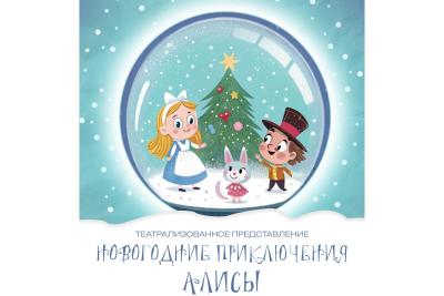 Состоится театрализованное представление «Новогодние приключения Алисы»