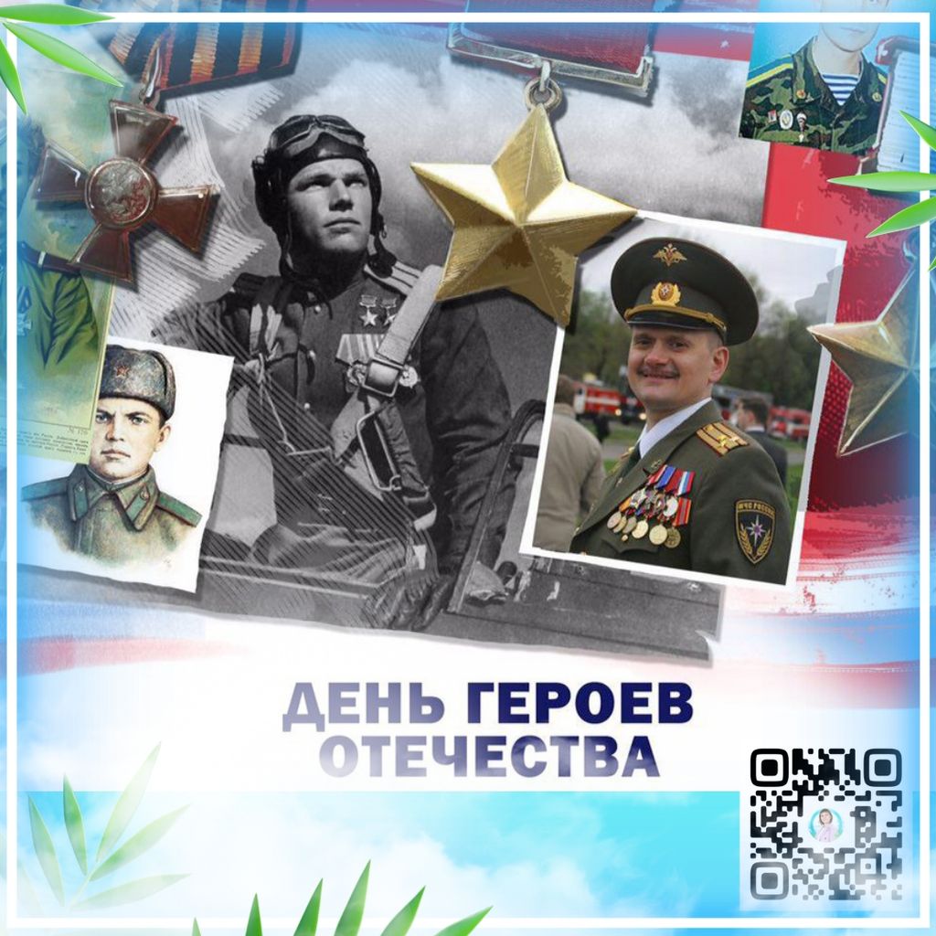 «Онлайн-флешмоб #Спасибо_Героям» В рамках Всероссийской акции «#Спасибо_Героям», приуроченной к празднованию Дня Героев Отечества