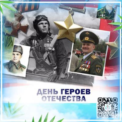 «Онлайн-флешмоб #Спасибо_Героям» В рамках Всероссийской акции «#Спасибо_Героям», приуроченной к празднованию Дня Героев Отечества