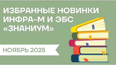 Избранные новинки ИНФРА-М и ЭБС «Знаниум»