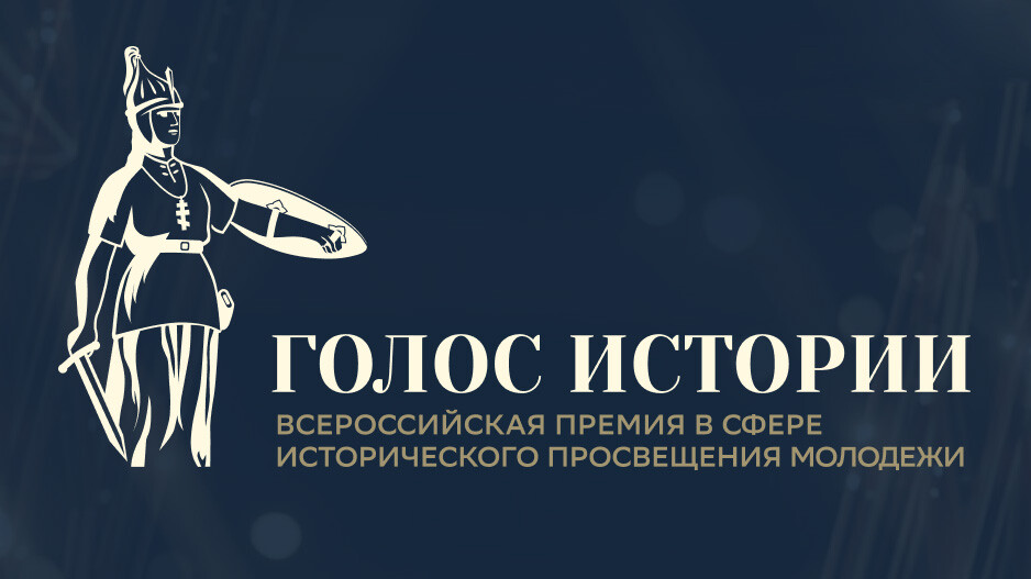 Преподаватели университета приняли участие во Всероссийской премии «Голос истории»