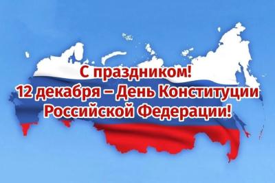 Интеллектуальная игра «День Конституции»