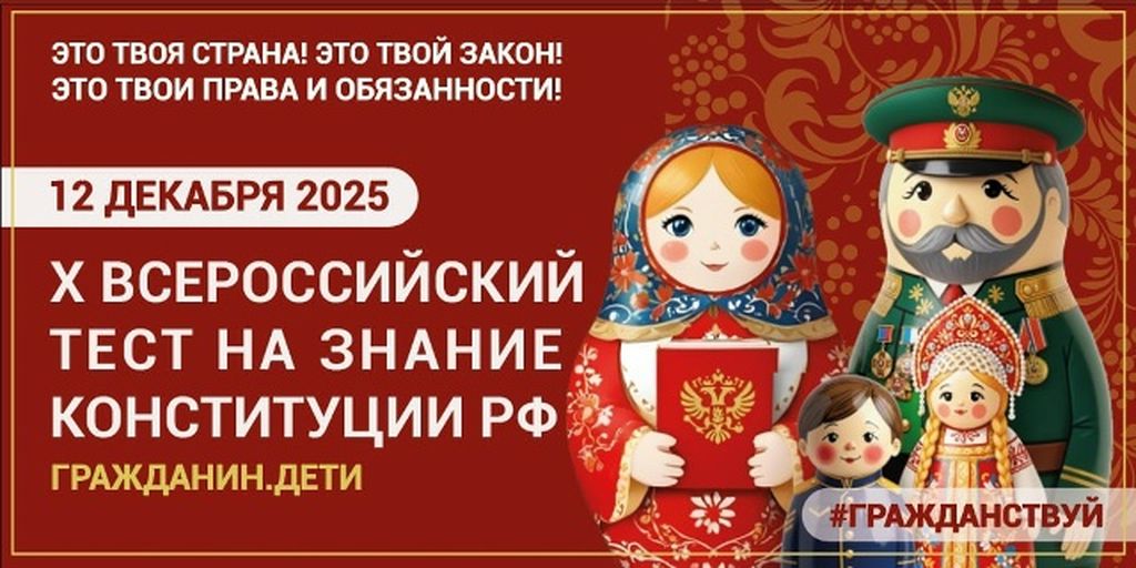X Всероссийский тест на знание Конституции РФ 2025