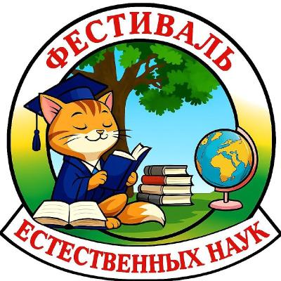 Городской фестиваль естественно-математических наук «О науке и не только…»