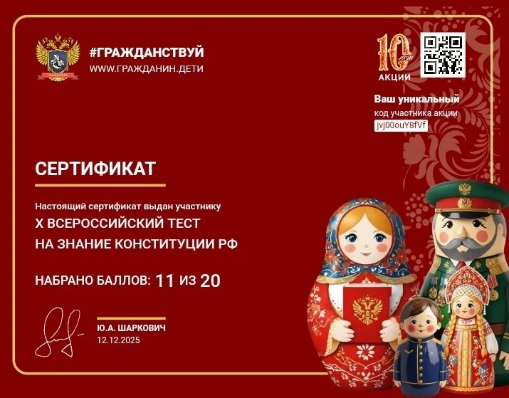 X Всероссийский тест на знание Конституции РФ 2025 Фото 1 X Всероссийский тест на знание Конституции РФ 2025 Фото 1