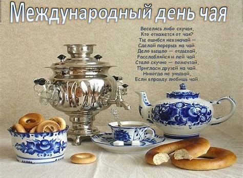 МЕЖДУНАРОДНЫЙ ДЕНЬ ЧАЯ
