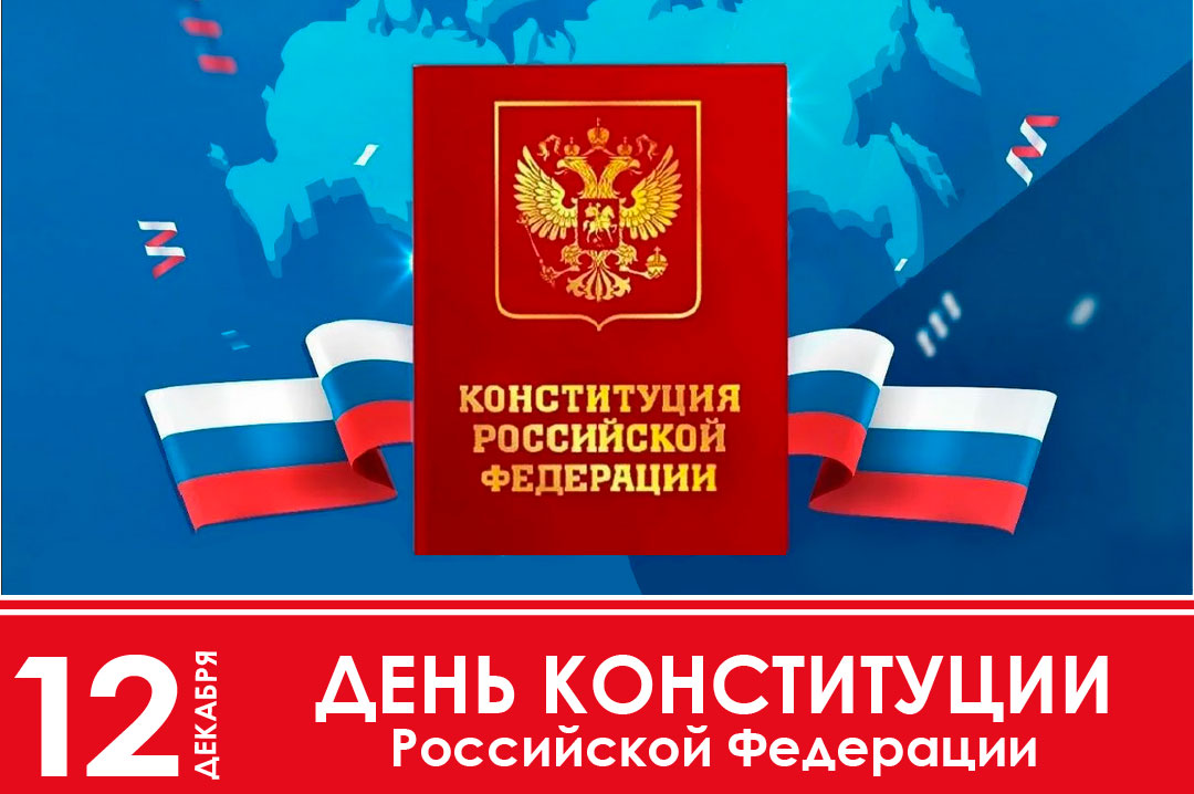 12 декабря – День конституции РФ.