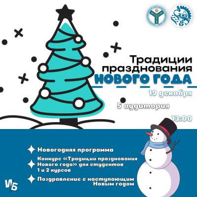 В институте биотехнологии пройдет конкурс "Традиции празднования Нового года"