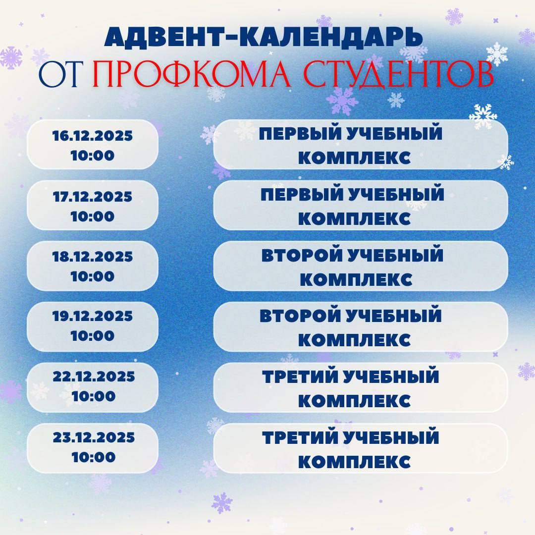 Адвент календарь от Профкома студентов