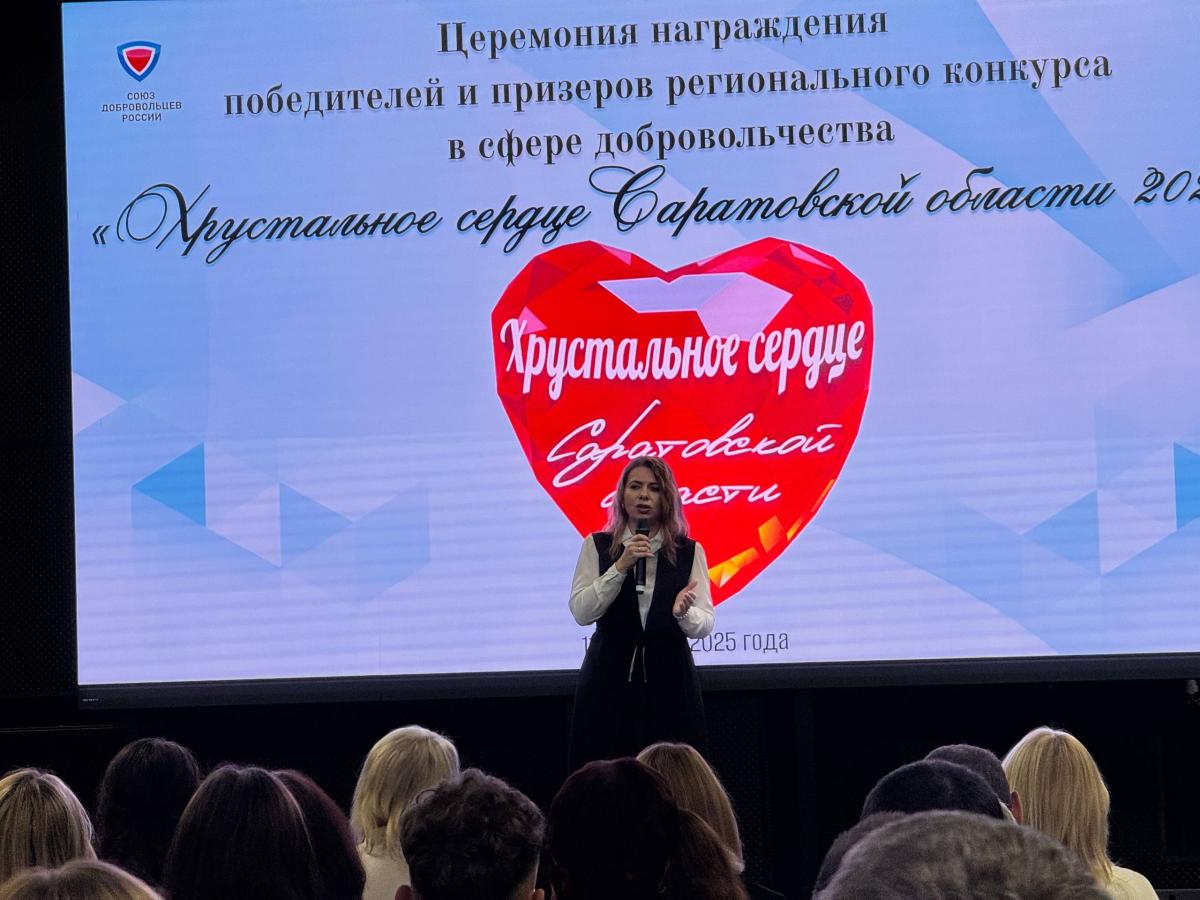 Итоги регионального конкурса "Хрустальное сердце Саратовской области 2025" Фото 1 Итоги регионального конкурса "Хрустальное сердце Саратовской области 2025" Фото 1