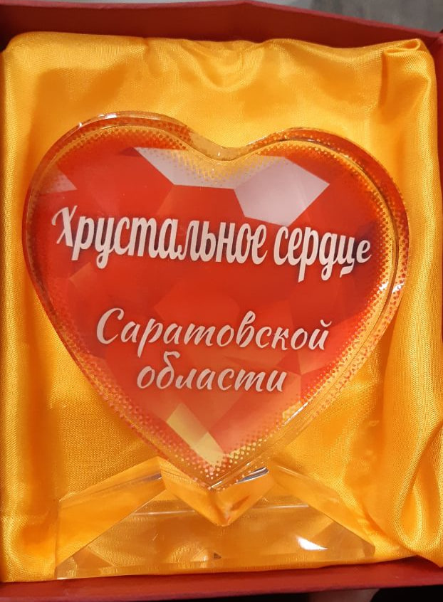 Итоги регионального конкурса "Хрустальное сердце Саратовской области 2025" Фото 4 Итоги регионального конкурса "Хрустальное сердце Саратовской области 2025" Фото 4