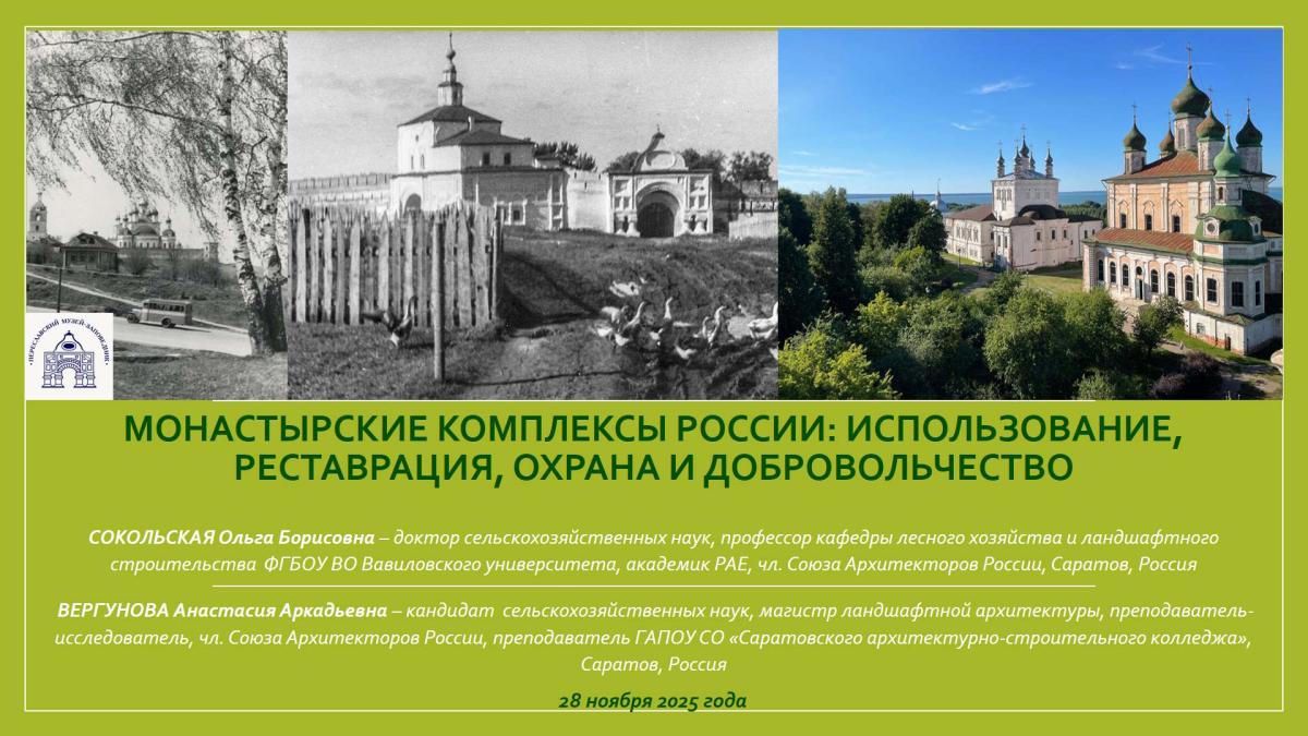 МОНАСТЫРИ РОССИИ: СОХРАНЕНИЕ НАСЛЕДИЯ – ЭКСПЕРТНЫЙ ВЗГЛЯД